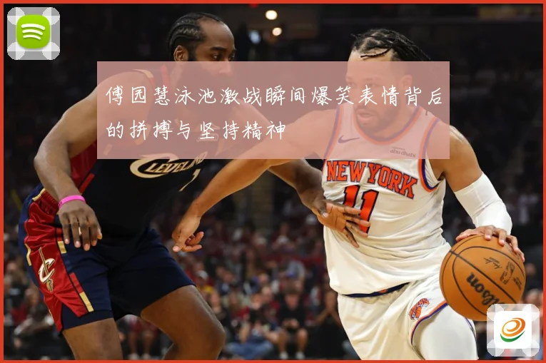 傅园慧泳池激战瞬间爆笑表情背后的拼搏与坚持精神