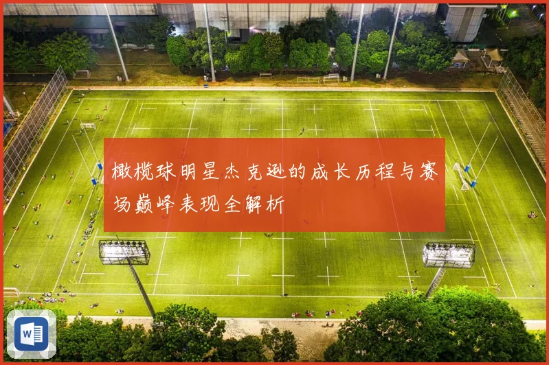 橄榄球明星杰克逊的成长历程与赛场巅峰表现全解析