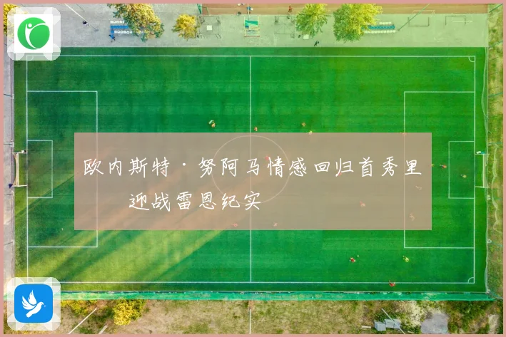 欧内斯特·努阿马情感回归首秀里昂迎战雷恩纪实