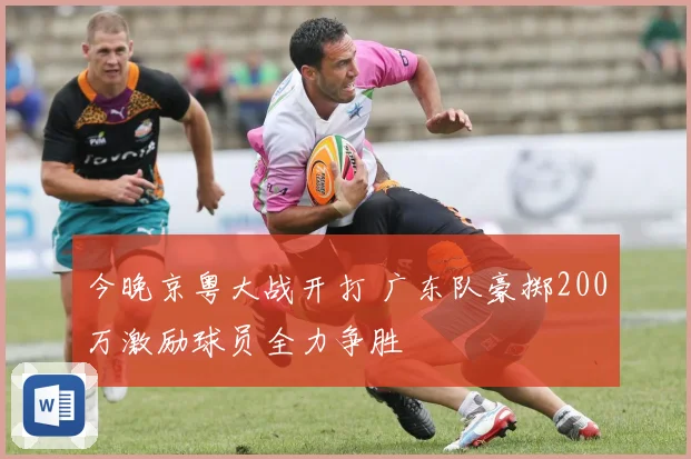 今晚京粤大战开打 广东队豪掷200万激励球员全力争胜