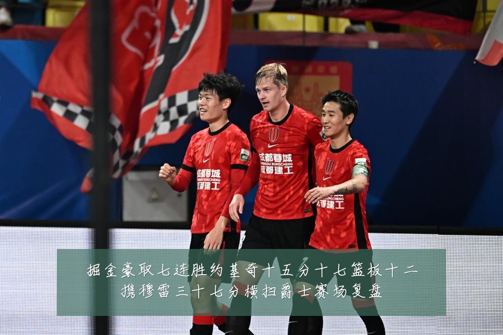 掘金豪取七连胜约基奇十五分十七篮板十二携穆雷三十七分横扫爵士赛场复盘