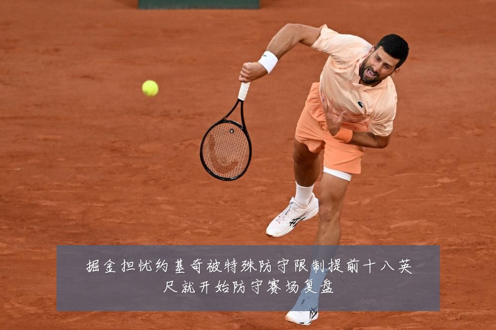 掘金担忧约基奇被特殊防守限制提前十八英尺就开始防守赛场复盘