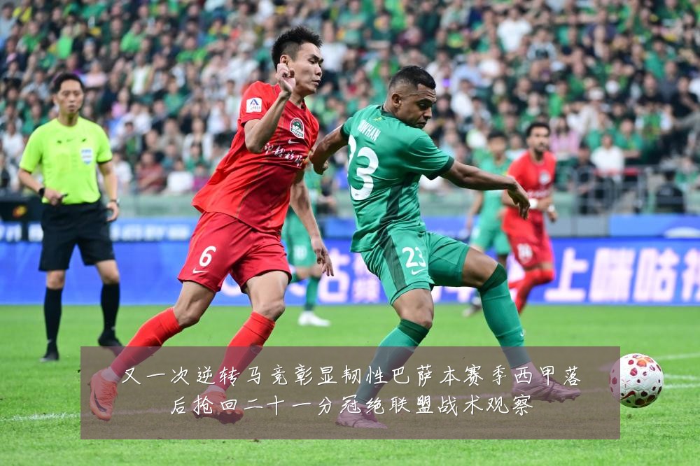 又一次逆转马竞彰显韧性巴萨本赛季西甲落后抢回二十一分冠绝联盟战术观察