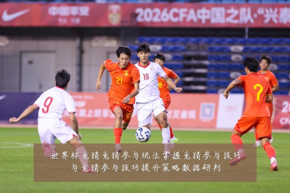 世界杯竞猜竞猜参与玩法掌握竞猜参与技巧与竞猜参与技巧提升策略数据研判
