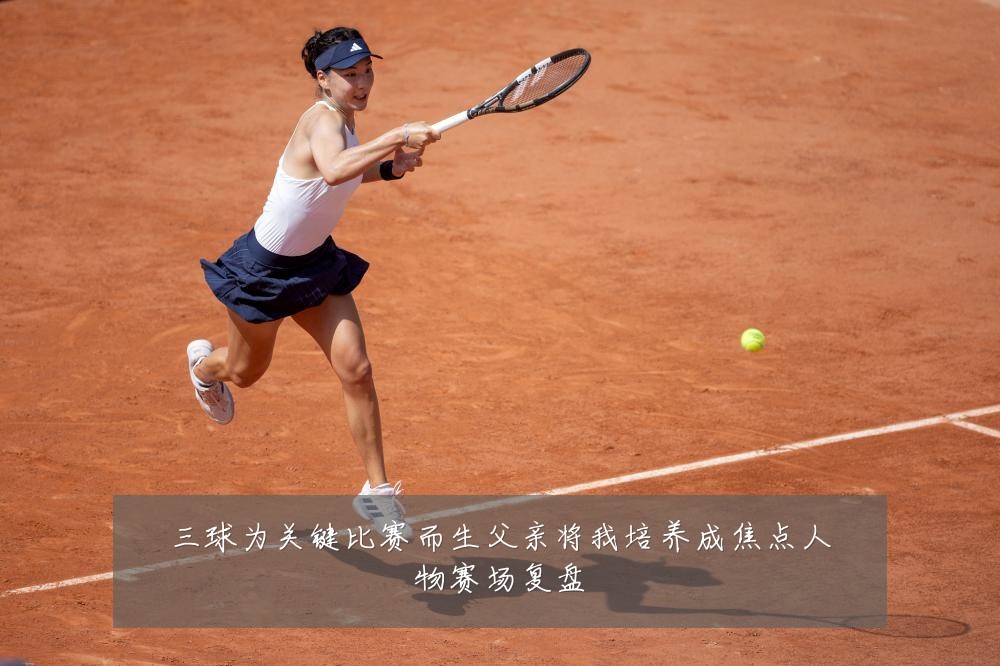 三球为关键比赛而生父亲将我培养成焦点人物赛场复盘