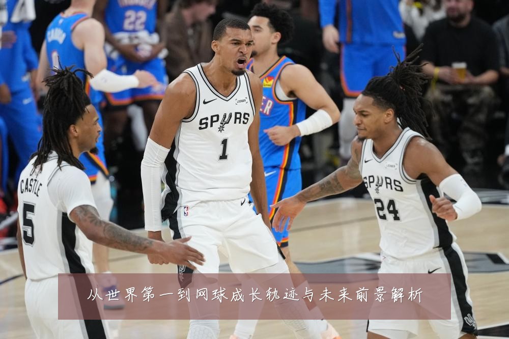 从世界第一到网球成长轨迹与未来前景解析