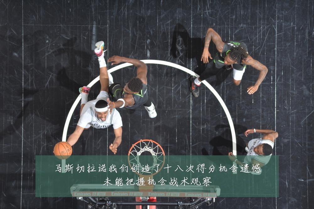 马斯切拉诺我们创造了十八次得分机会遗憾未能把握机会战术观察