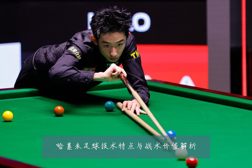 哈基米足球技术特点与战术价值解析