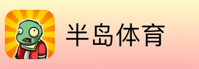 半岛体育